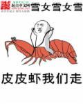 皮皮虾我们走的图片大全