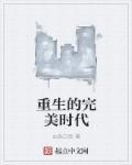 重生完美时代黑人改编