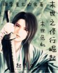 末世之铁血崛起