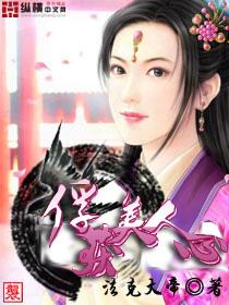 俘获美人心第二部免费阅读全文
