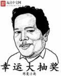 幸运大抽奖代表什么生肖