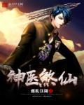都市仙尊神医