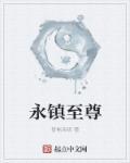 至尊无上之永霸天下演员表