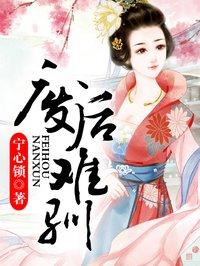 废后难宠