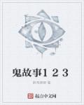 鬼故事3000字左右