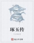 琢玉传媒有限公司