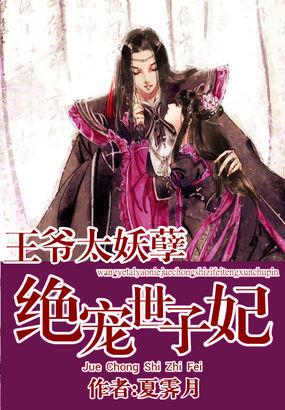王爷太妖孽绝宠世子妃抄袭
