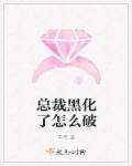 被总裁黑上有没有全文免费阅读最新章节