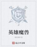 魔兽英雄榜