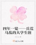 四年一晃