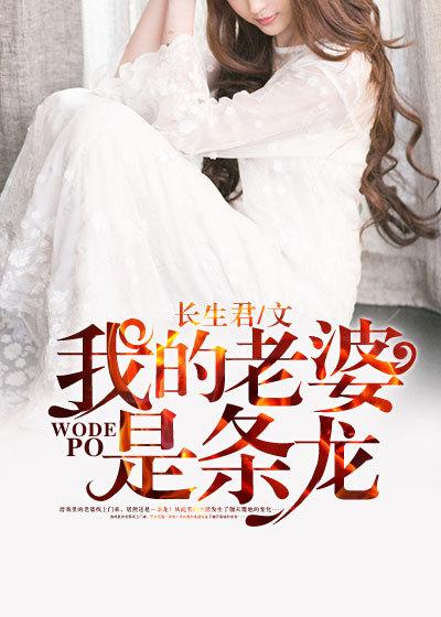 我的老婆是条龙长生君