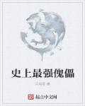 史上最强傀儡师 月三寿