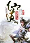 仙道魔侠怎么不出了