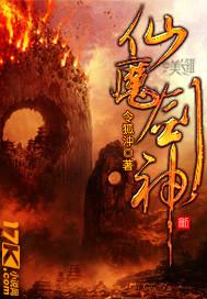 仙魔剑神免费阅读