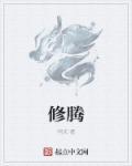 修腾皓名字