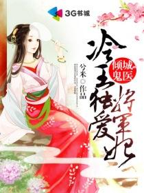 冷王毒宠倾城妃