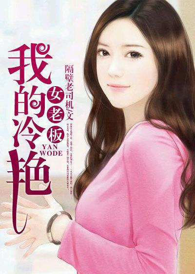 我的冷艳女老板梅三贱