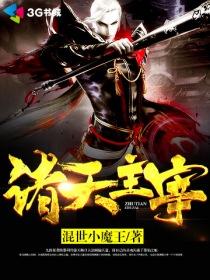 诸天主宰短剧