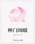 林门闺暖无弹窗纯文字全文免费阅读