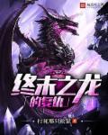 终末之龙女主