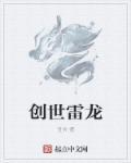 创世火龙