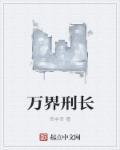 万界长生