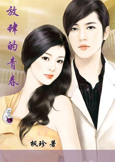 放肆的青春[捂脸