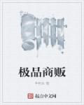 极品商贸有限公司