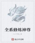全球修神百科