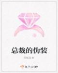 总裁的伪装讲什么内容