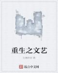 重生文艺生活