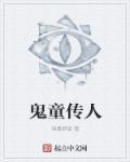 鬼童有何特征