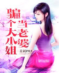 骗个大小姐当老婆有声免费听