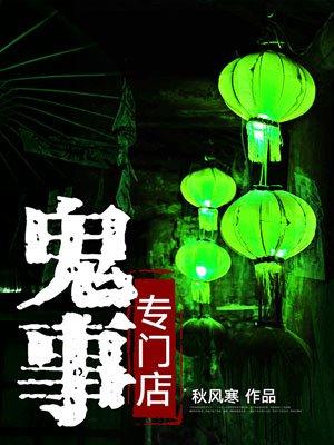 鬼事专伺店和阴阳鬼探