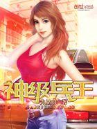 神级兵王闯花都