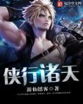 诸天侠客行