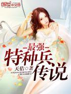 最强特种兵传说正版