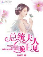 总统夫人