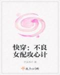 不良女配娱乐圈女配的生存之道