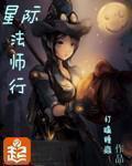星际法师行番外