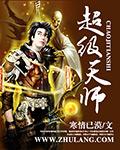 超级天师张帆
