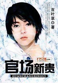 官场新贵书虫大大