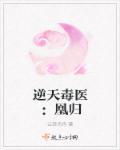 逆天凰妃毒医大小姐免费阅读