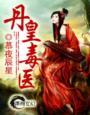 丹皇毒医男女主