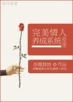 完美情人养成系统 冰魄娃娃