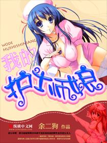 我的护士师娘 余二狗