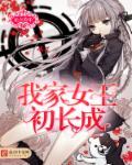 我家王妃初养成全文免费