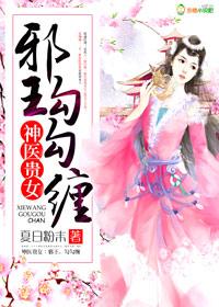 神医贵女邪王盛宠小王妃