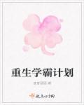 重生学霸计划有男主吗