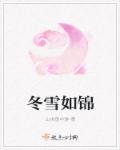 冬雪绵绵